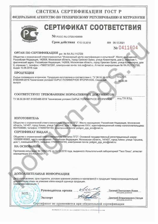 Сертификат соответствия ТУ Сырье полимерное вторичное